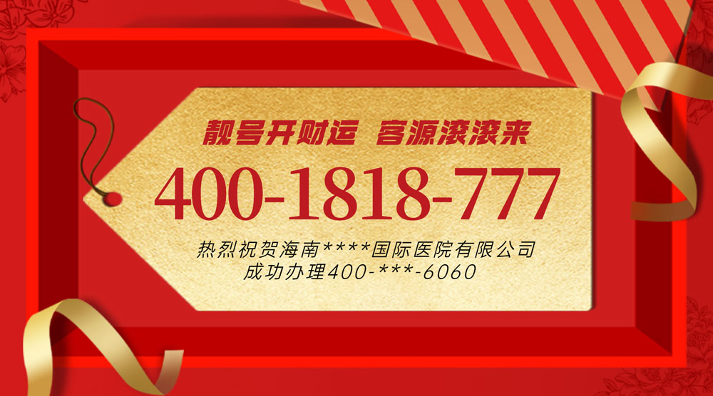 企業(yè)選擇400電話辦理服務(wù)商區(qū)別有哪些？