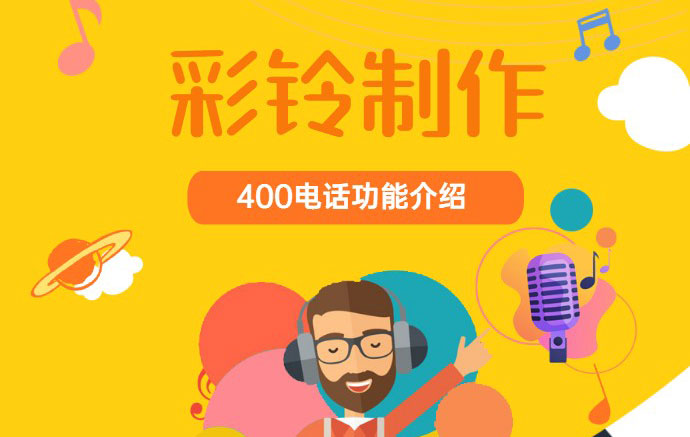 企業(yè)開通400電話之后企業(yè)彩鈴制作流程有哪些？