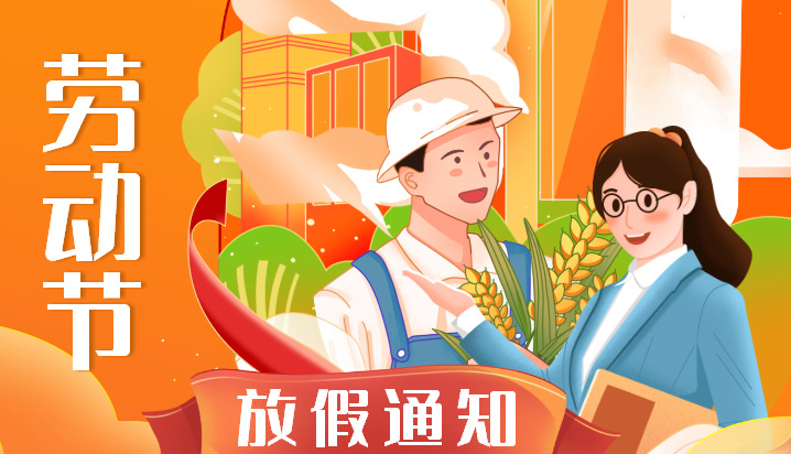 2022年五一勞動(dòng)節(jié)卓誠通訊放假通知及工作安排假期服務(wù)不放假值班每天都在線