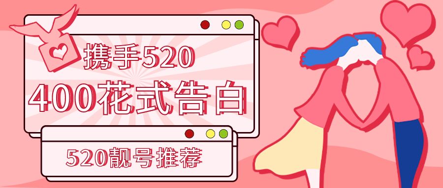 400男孩女孩的花式告白,愛要行動(dòng)派|表白不等待2022年520靚號推薦