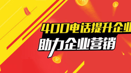 申請400電話的優勢與步驟解析