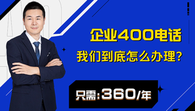 廣州400電話申請：讓客戶更容易找到你