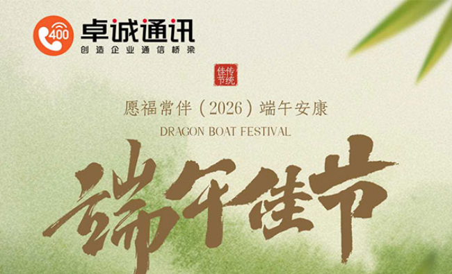 關于卓誠通訊2026年端午節放假及假期相關工作安排的通知